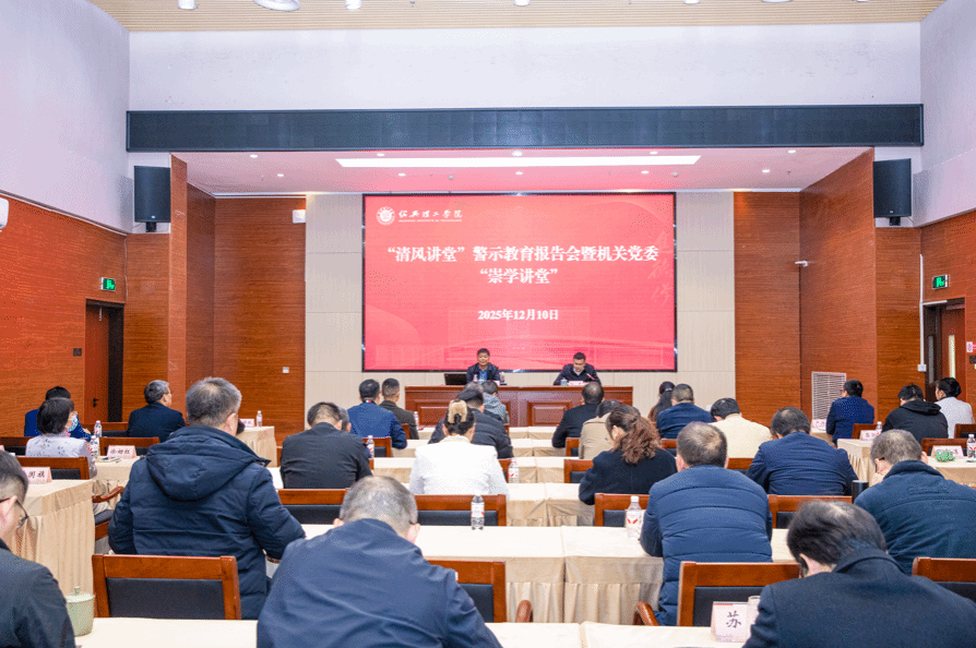 绍兴理工学院举办“清风讲堂”警示教育报告会暨机关党委“崇学讲堂”